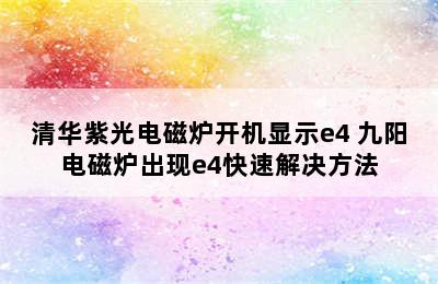 清华紫光电磁炉开机显示e4 九阳电磁炉出现e4快速解决方法